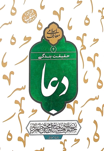 دعا حقیقت بندگی (جلد چهارم)